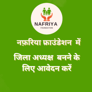 जिला अध्यक्ष  बनने के लिए आवेदन करें