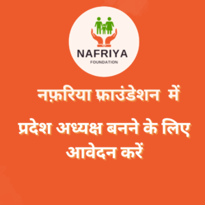 प्रदेश अध्यक्ष बनने के लिए आवेदन करें