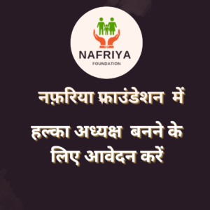 हल्का बनने के लिए आवेदन करें